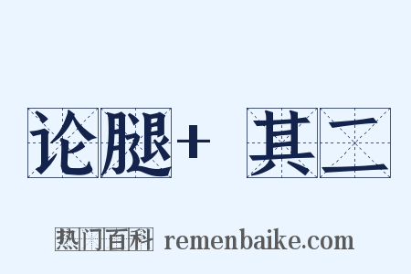 论腿+其二是什么意思的图片
